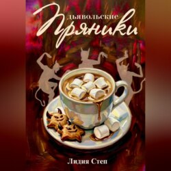 Дьявольские пряники