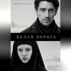 Белая дорога