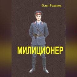 Милиционер
