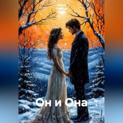 Он и Она
