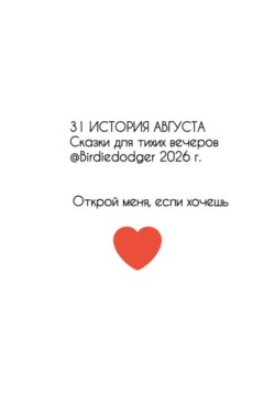 31 история Августа. Сказки для тихих вечеров
