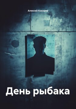 День рыбака