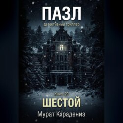 Шестой