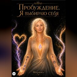 Пробуждение. Я выбираю себя