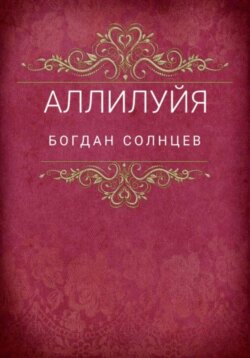 Аллилуйя