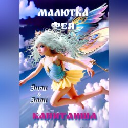 Малютка фея Капитанша