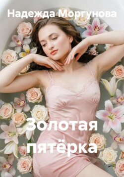 Золотая пятёрка