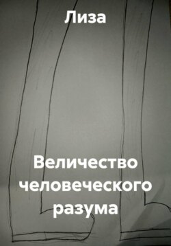 Величество человеческого разума