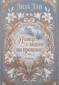 Номер с видом на прошлое