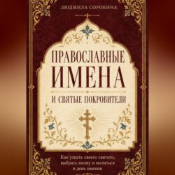 Православные имена и святые покровители. Как узнать своего святого, выбрать икону и молиться в день именин