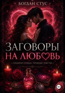 Заговоры на любовь