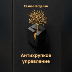 Антихрупкое управление