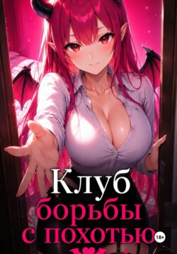 Клуб борьбы с похотью