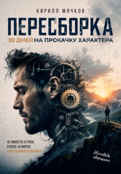 Пересборка. 30 дней на прокачку характера