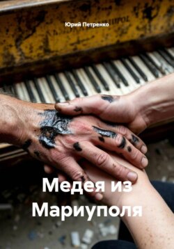 Медея из Мариуполя