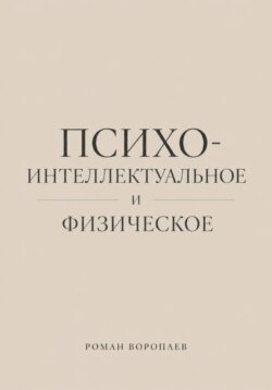 Психо-Интеллектуальное и Физическое