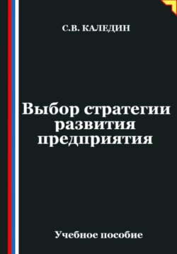 Выбор стратегии развития предприятия