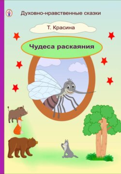 Чудеса раскаяния