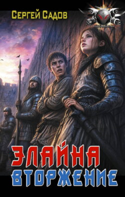Элайна. Вторжение