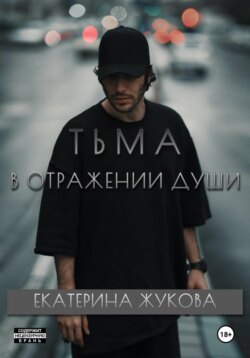 Тьма в отражении души