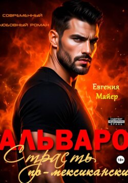 Альваро. Страсть по-мексикански