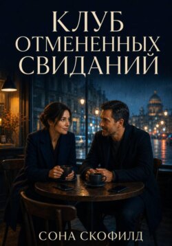 Клуб отмененных свиданий