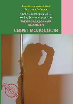 Здоровый образ жизни жизни: мифы, факты, парадоксы. Такой загадочный коллаген. Секрет молодости