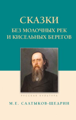 Сказки. Без молочных рек и кисельных берегов