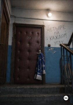 Четыре на каждом углу