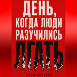 День, когда люди разучились лгать