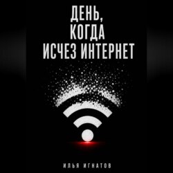 День, когда исчез интернет