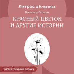 Красный цветок и другие истории