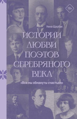«Все мы обмануты счастьем». Истории любви поэтов Серебряного века