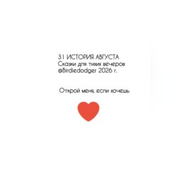 31 история Августа. Сказки для тихих вечеров
