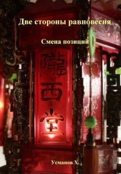 Две стороны равновесия. Смена позиций