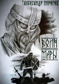 Воин Мары