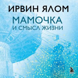 Мамочка и смысл жизни