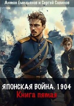 Японская война 1904. Книга пятая