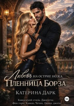 Любовь на острие ножа пленница Борза