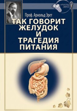 Так говорит желудок и Трагедия питания