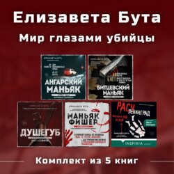 Елизавета Бута. Мир глазами убийцы. Комплект из 5 книг
