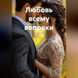 Любовь всему вопреки