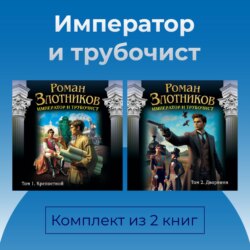 Император и трубочист. Комплект из 2 книг