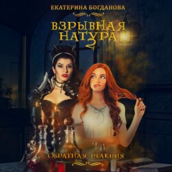 Взрывная натура. Обратная реакция