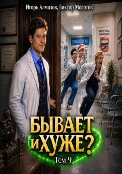 Бывает и хуже? Том 9