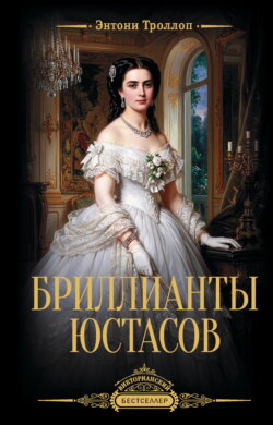 Бриллианты Юстасов