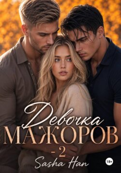 Девочка Мажоров - 2