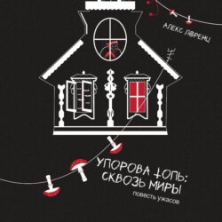 Упорова Топь: Сквозь миры