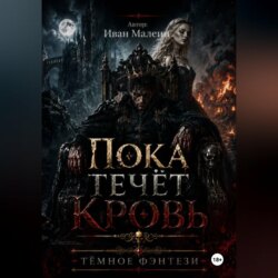 Пока течёт кровь