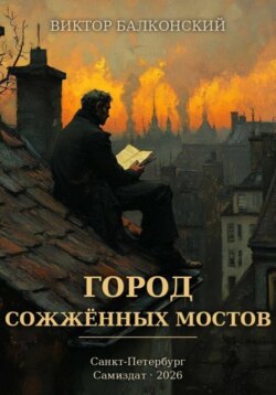Город сожжённых мостов